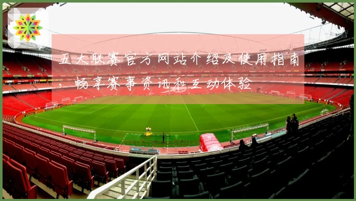 五大联赛官方网站介绍及使用指南，畅享赛事资讯和互动体验