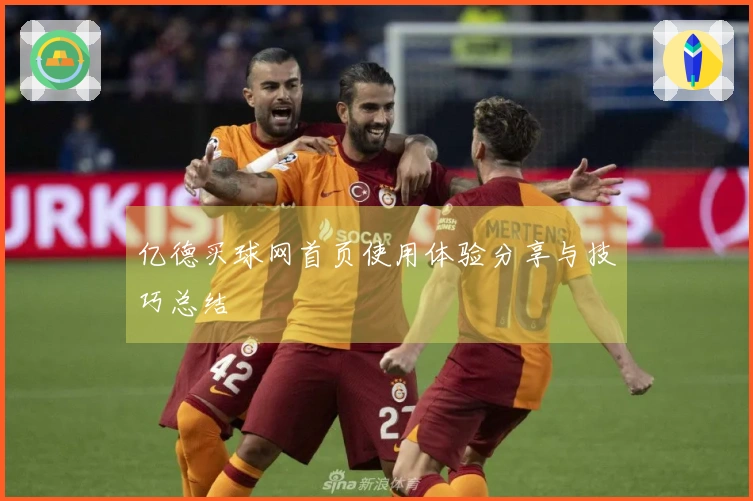 亿德买球网首页使用体验分享与技巧总结