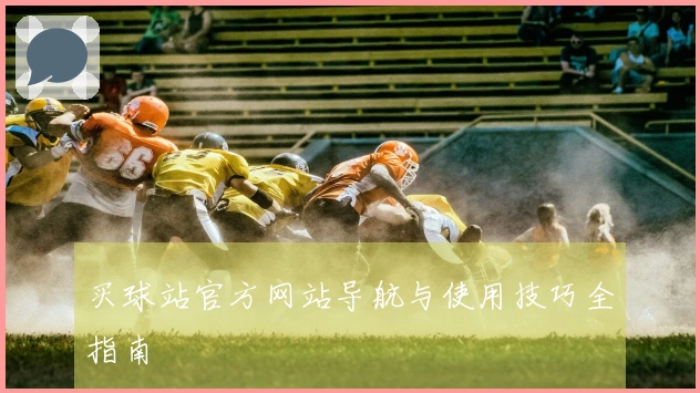 买球站官方网站导航与使用技巧全指南