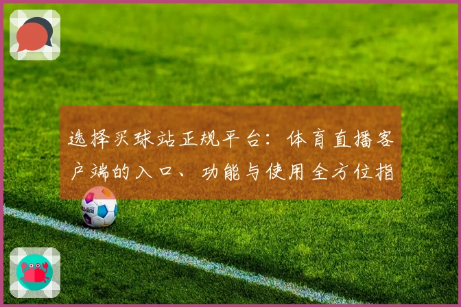 选择买球站正规平台：体育直播客户端的入口、功能与使用全方位指南