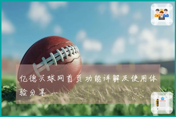 亿德买球网首页功能详解及使用体验分享