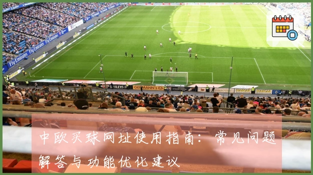 中欧买球网址使用指南：常见问题解答与功能优化建议