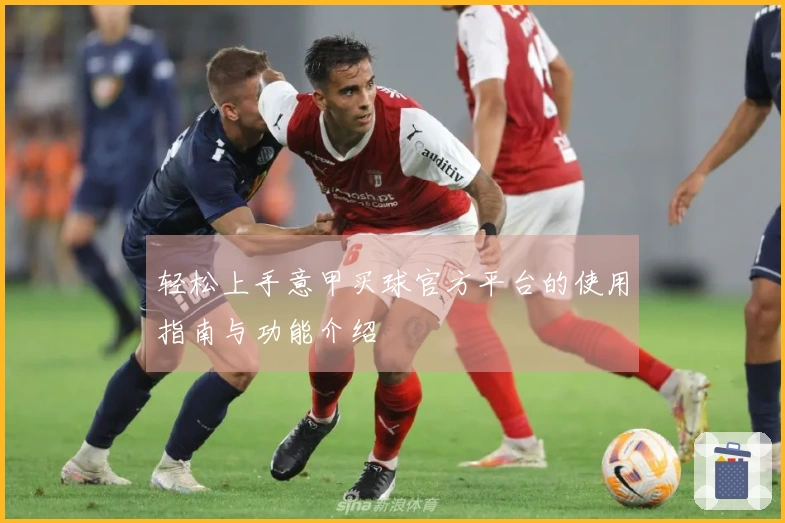 轻松上手意甲买球官方平台的使用指南与功能介绍