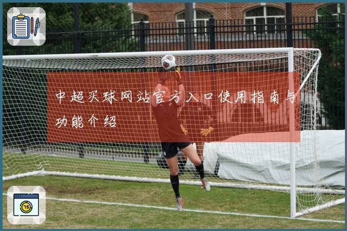 中超买球网站官方入口使用指南与功能介绍