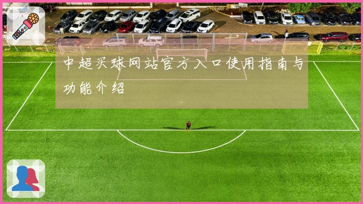 中超买球网站官方入口使用指南与功能介绍